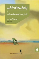 پاورقی های شنی / نشر مد