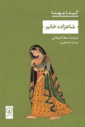 شاهزاده خانم/نی