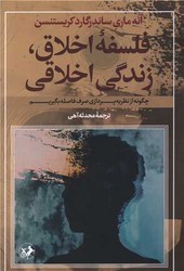 فلسفه اخلاق زندگی اخلاقی /امیرکبیر