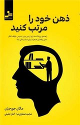 ذهن خود را مرتب کنید / نواندیش