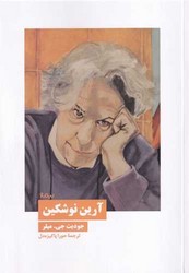 آرین نوشکین/نیماژ