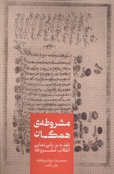 مشروطه ی همگان/علمی