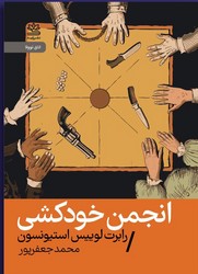 انجمن خودکشی/رایبد