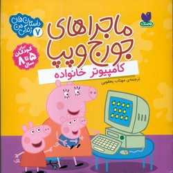 ماجراهای جورج و پپا7_کامپیوتر خانواده/ذکر