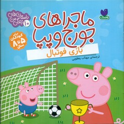 ماجراهای جورج و پپا10_بازی فوتبال/ذکر