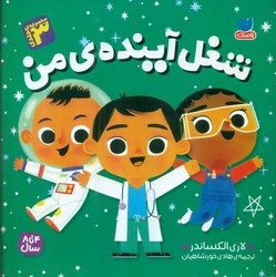 مجموعه 3 جلدی _ شغل آینده ی من/ذکر
