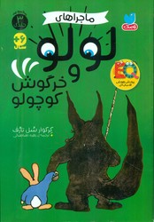 مجموعه 3 جلدی _ ماجراهای لولو و خرگوش کوچولو/ذکر