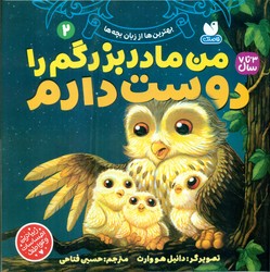 بهترین ها از زبان بچه ها 2_ من مادربزرگم را دوست دارم/ذکر