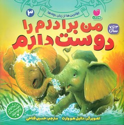 بهترین ها از زبان بچه ها 3_ من برادرم را دوست دارم/ذکر