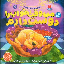 بهترین ها از زبان بچه ها 6_ من وقت خواب را دوست دارم/ذکر