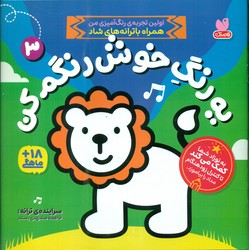 یه رنگ خوش رنگم کن 3/ ذکر