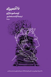 نا آدمیزاد (جیبی)/نیماژ