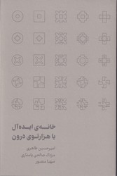 خانه ایده آل یا هزارتوی درون /رهسپاران
