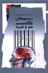 سیستم های پاداشی مغز و اعتیاد/نگاه معاصر