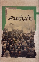 زنان زنجان و انقلاب 57/نگاه معاصر