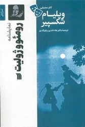 رومئو و ژولیت /سروش