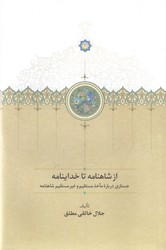 از شاهنامه تا خداینامه/سخن