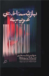 بازشناختن غریبه/اطراف