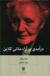 درآمدی بر آراء ملانی کلاین / بینش نو