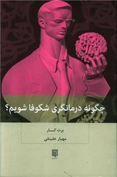 چگونه درمانگری شکوفا شویم / بینش نو