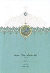 اسناد تاریخی خاندان غفاری (جلد 10)/سخن