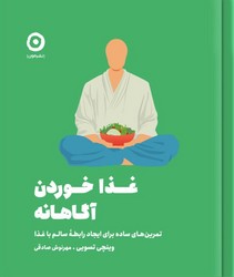 غذا خوردن آگاهانه / مون