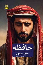 حافظه/پیله
