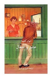 عشق و آشغال / ثالث