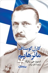 کارل گوستاف مانرهایم (در راه آزادی و سربلندی فنلاند)/جهان کتاب