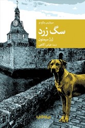 سگ زرد/جهان کتاب