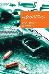 دوستان ادی کویل/جهان کتاب