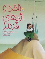 ناخدا و اژدهای قرمز/ مبتکران