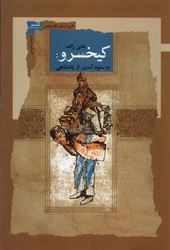 کیخسرو/به ستوه آمدن از پادشاهی/ نگاه معاصر