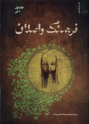 فرهنگ و اصلان جلد اول آ-ش/نگاه معاصر