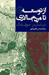 از توسعه تا مردم سالاری/روزنه