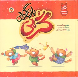 مجموعه 5 جلدی _ گربی بازی گوش/نوشته