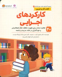 کتاب کار و تمرین سلامت روان کودکان 7_ کارکرد های اجرایی/مهرسا