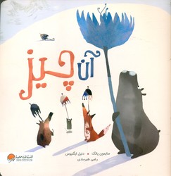 آن چیز/مهرسا