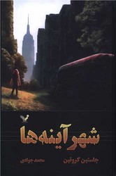 شهر آینه ها (گذرگاه 3)/تندیس