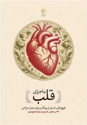 ماجرای قلب / مان کتاب
