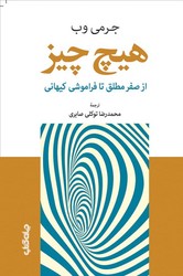 هیچ چیز(از صفر مطلق تا فراموشی کیهانی)/جهان کتاب