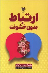 ارتباط بدون خشونت/ آرایان