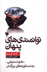 توانمندی های پنهان/ آرایان