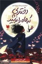 دختری که ماه را نوشید / آرایان