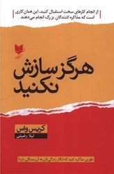 هرگز سازش نکنید/آرایان