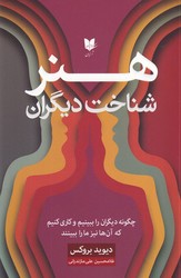 هنر شناخت دیگران/آرایان