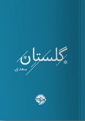 گلستان سعدی/ خوب