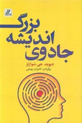 جادوی اندیشه بزرگ/ بهزاد