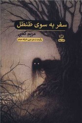 سفر به سوی طنطل/پیله
