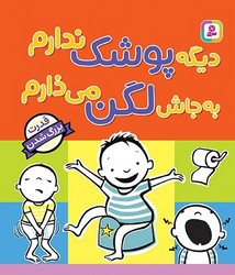بورد بوک سیسمونی _ دیگه پوشک ندارم به جاش لگن می ذارم/قدیانی